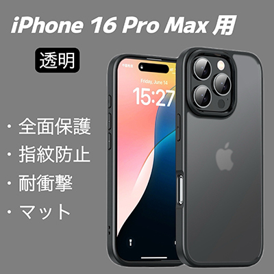 iPhone 16 Pro Max 用 スマホケース 半透明 マット ブラック スマホカバー 保護カバー 指紋防止 耐衝撃拍卖