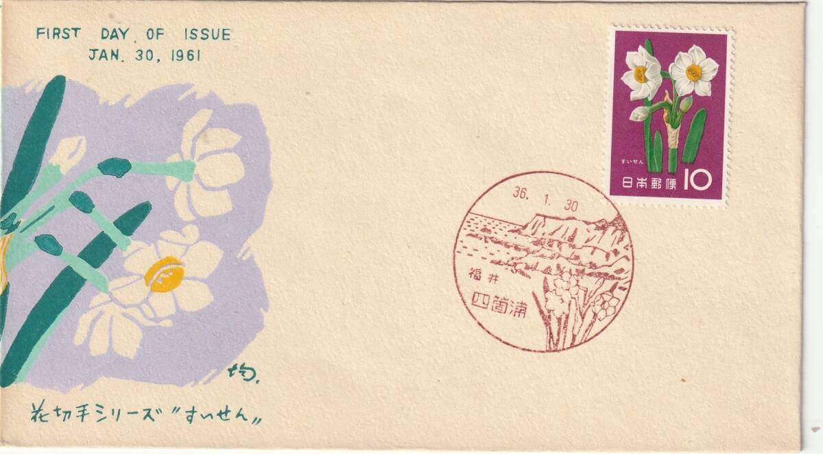 FDC 1961年  花切手シリーズ  すいせん  10円   中村浪静堂拍卖