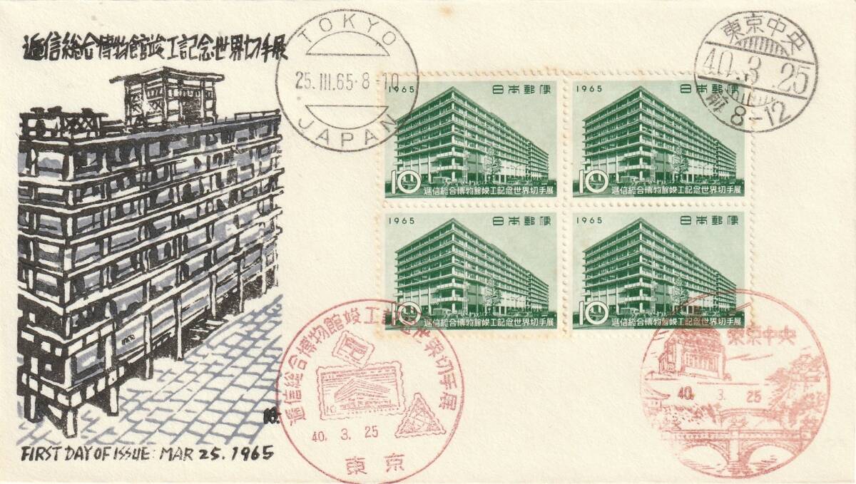 FDC 1965年  逓信総合博物館竣工記念世界切手展  10円4貼4消し  銀座わたなべ拍卖