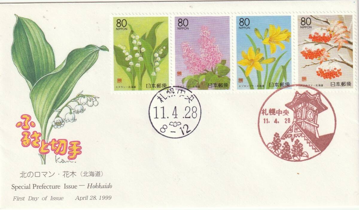 FDC 1999年  ふるさと切手 北のロマン  80円4貼2消し   JPA拍卖