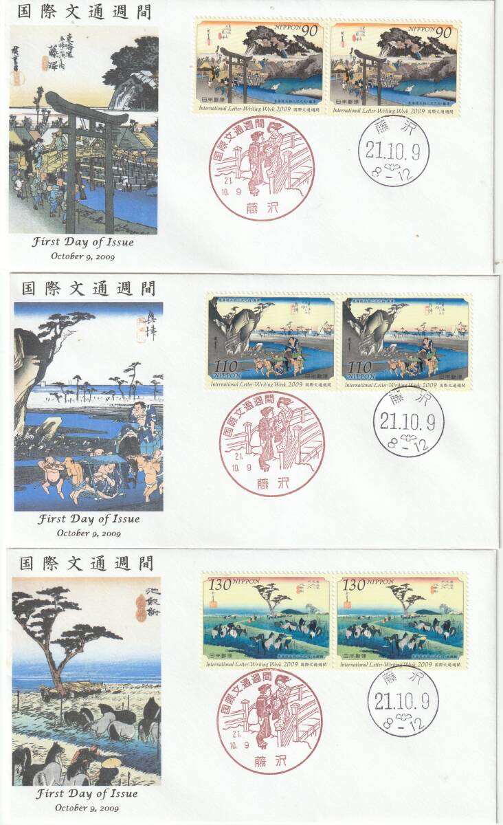 FDC 国際文通週間  90円110円130円  3通  船橋封筒製作拍卖