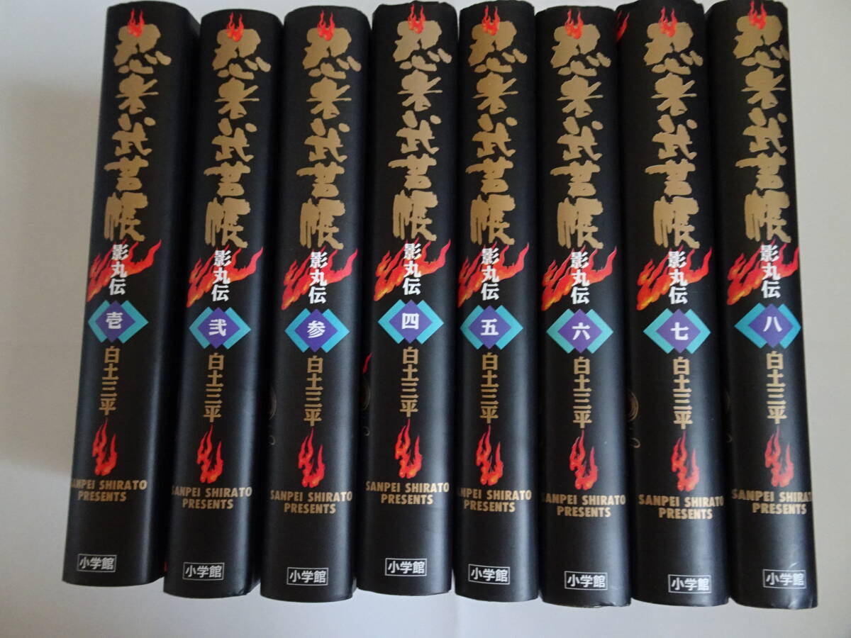 白土三平「忍者武芸帳 影丸伝」小学館叢書版 全八巻拍卖
