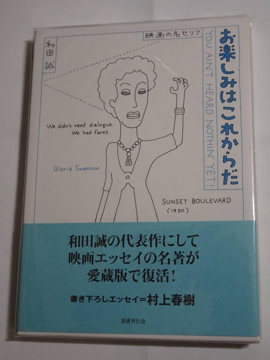 和田誠「お楽しみはこれからだ〈映画の名セリフ〉」愛蔵版拍卖