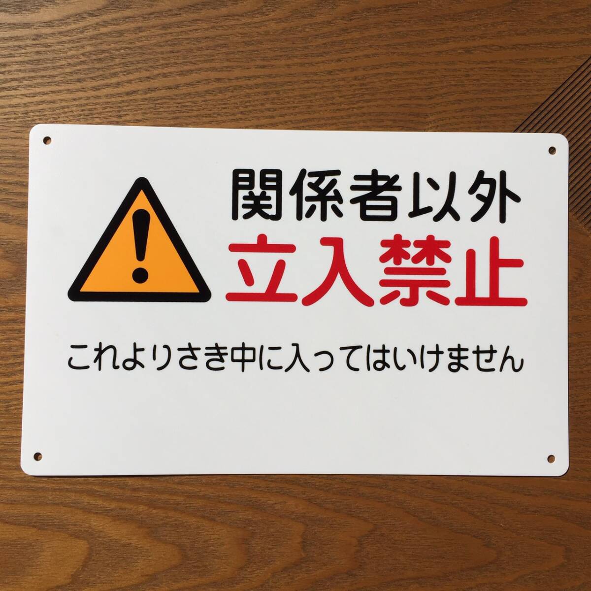 1枚PP 関係者以外 無断立入禁止看板 立ち入り禁止 不法侵入 不審者対策 パネル看板 注意看板 プレート看板 案内板 侵入防止 私有地看板拍卖