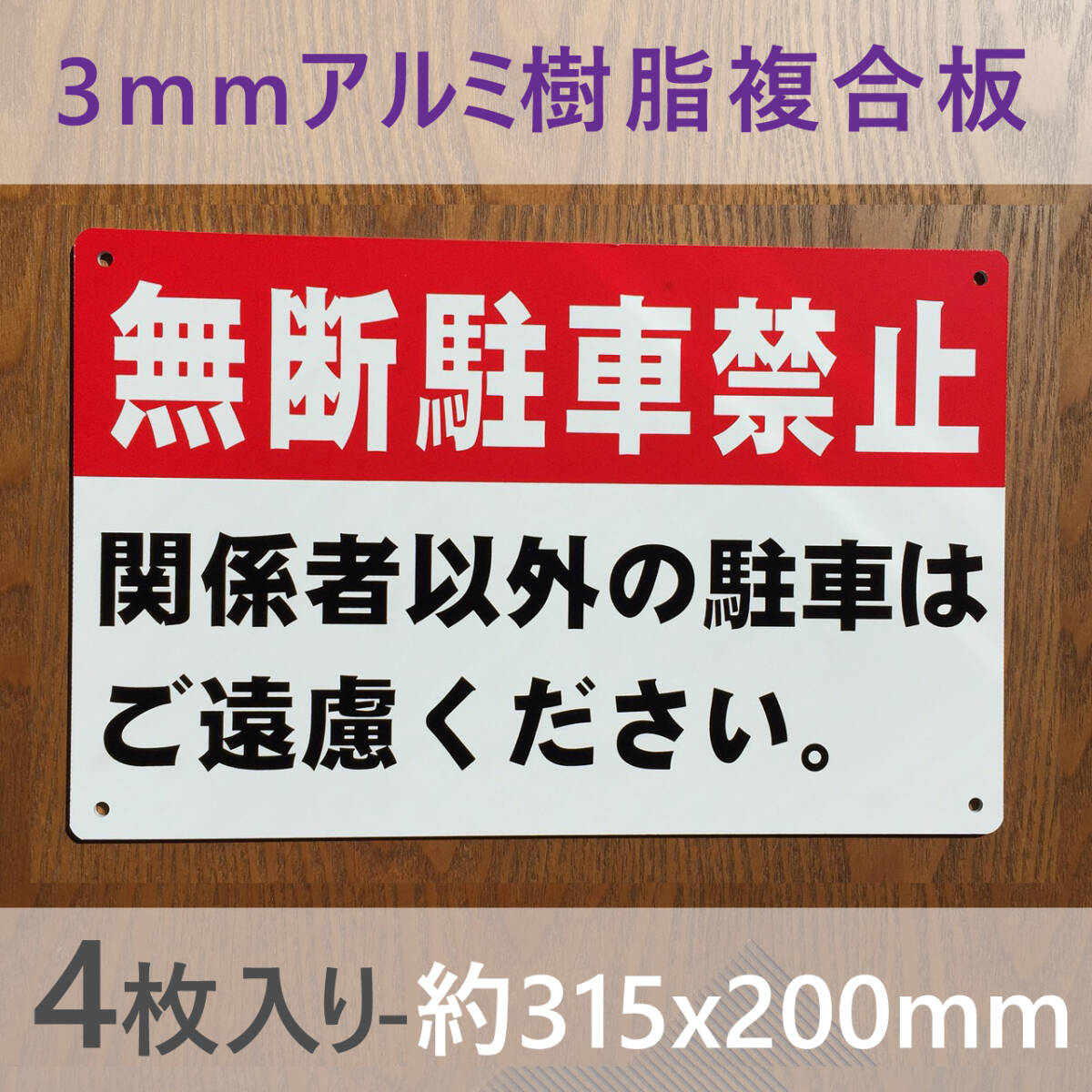 4枚入りアルミ樹脂板 契約者以外 無断駐車禁止 パーキング 駐停車禁止管理看板募集看板サイン 屋外対応 案内 駐車場注意看板プレート日本製拍卖