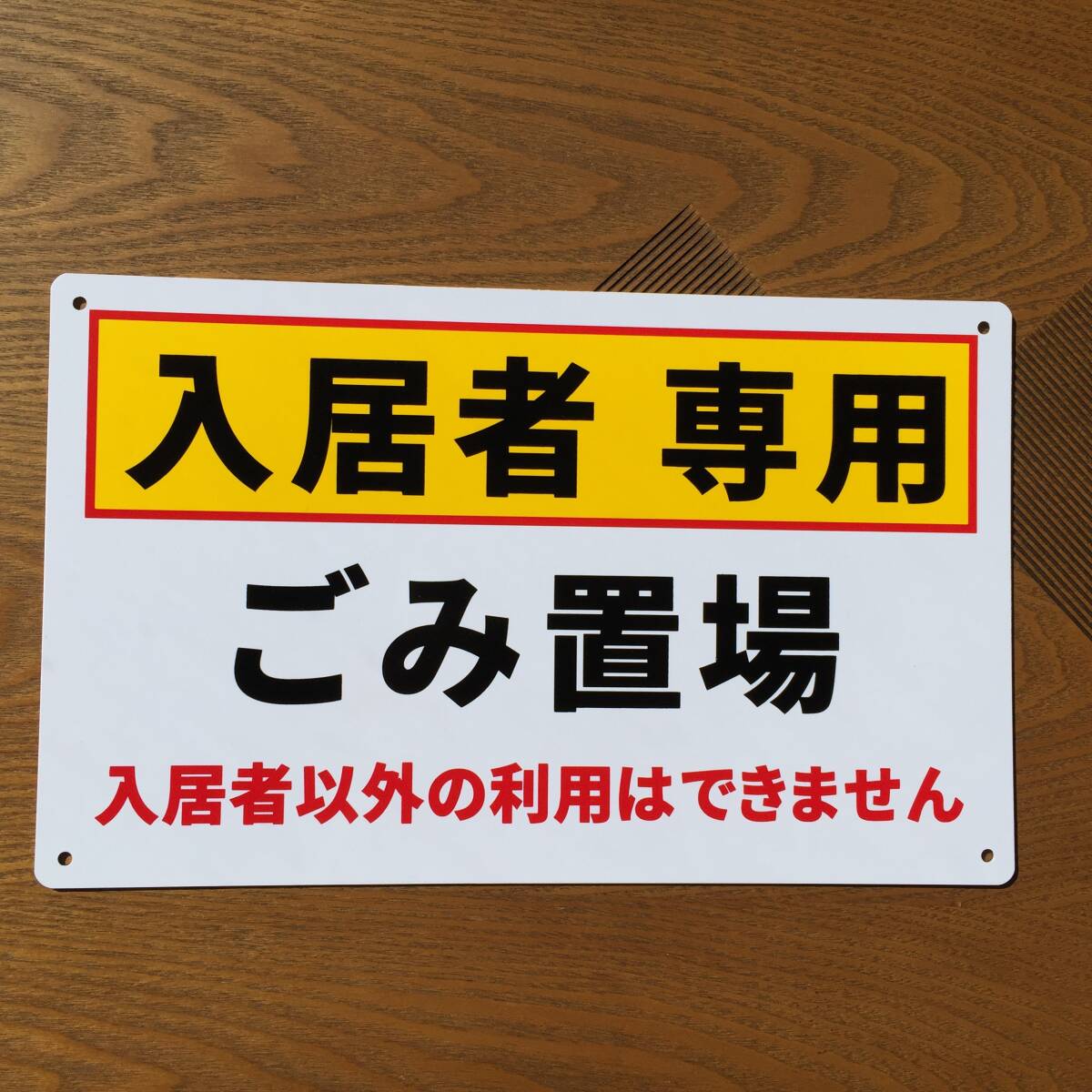 塩ビ板210x340mm 入居者専用 ごみ置場 不法投棄禁止看板 注意喚起イラスト看板 パーキング標識 ポイ捨て禁止看板不法侵入不審者対策日本製拍卖
