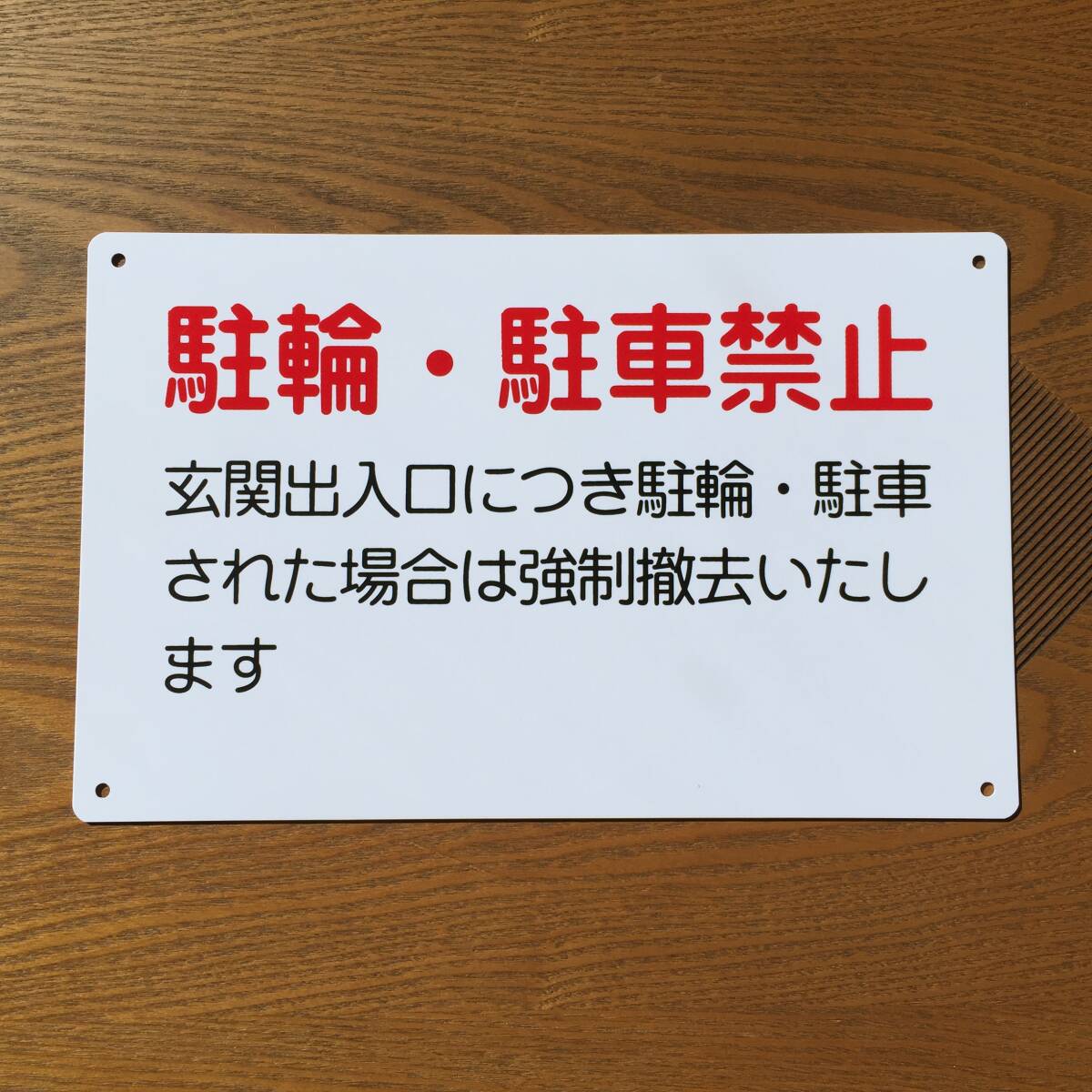 塩ビ板315x200mm 警告 駐輪駐車厳禁 駐車お断り 駐車禁止看板 交通安全標識 出入口につき駐 私有地 停車禁止 防水屋外対応 日本製拍卖