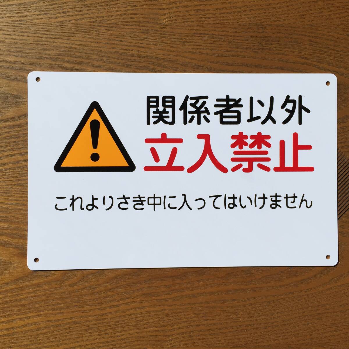 塩ビ板315x200mm 関係者以外 無断立入禁止看板 立ち入り禁止 不法侵入 不審者対策 パネル看板 注意看板 プレート看板 防水屋外対応 日本製拍卖