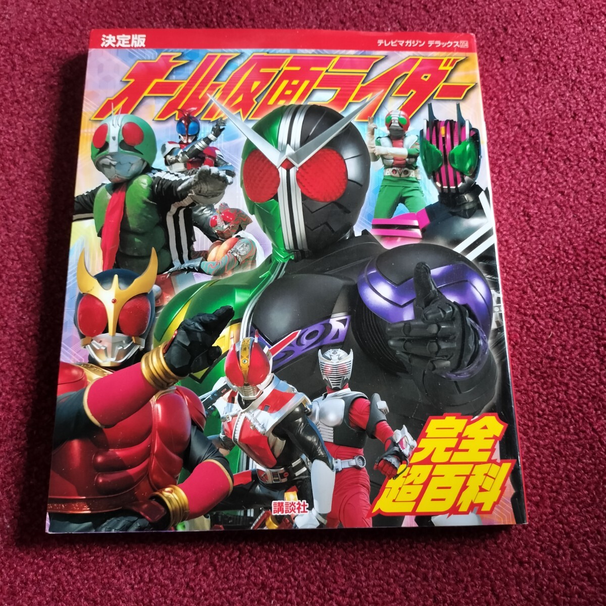 ★初版★決定版 オール仮面ライダー 完全超百科 テレビマガジンデラックス 講談社★拍卖