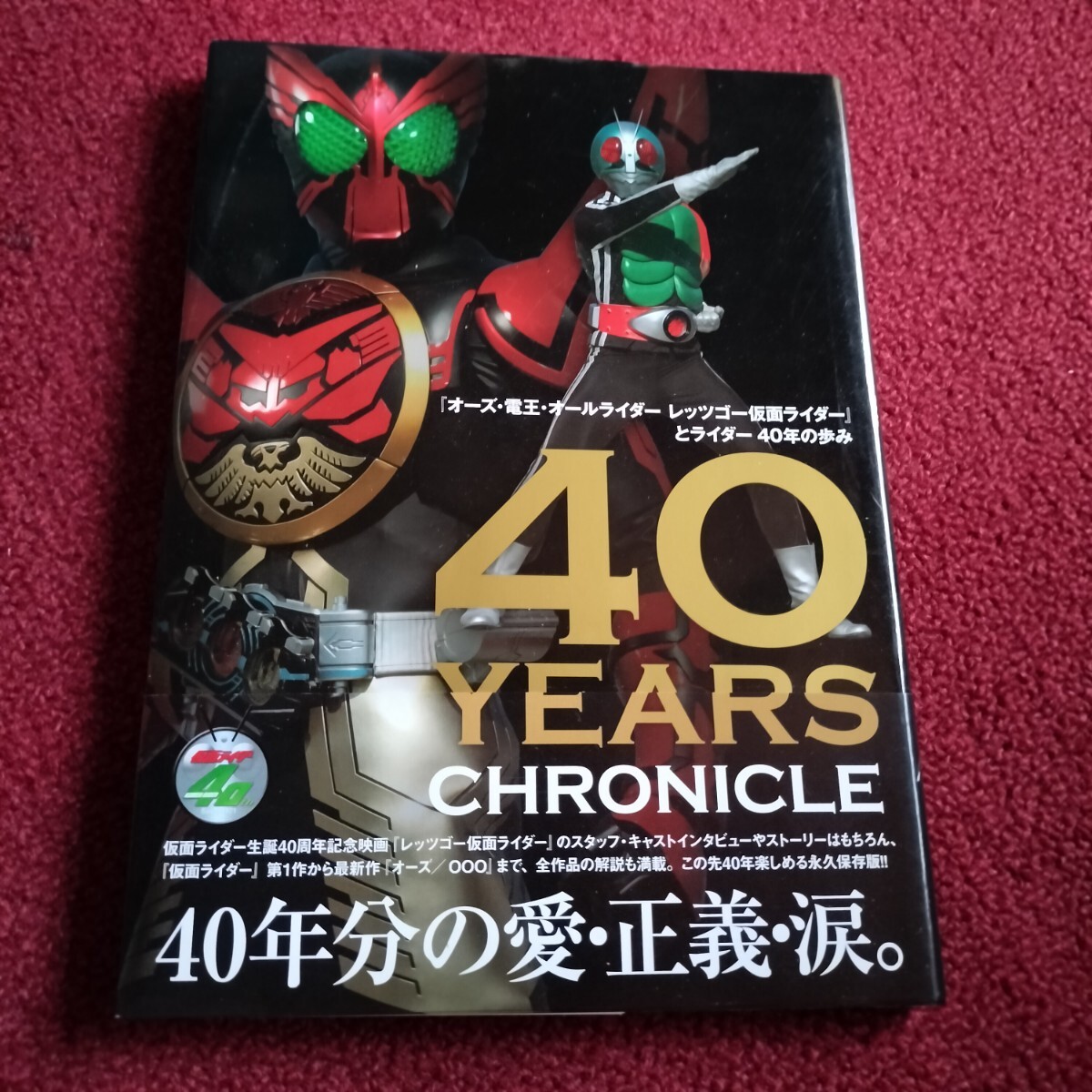 ★帯付初版★『オーズ・電王・オールライダー レッツゴー仮面ライダー』とライダー40年の歩み40YEARS CHRONICLE★愛・正義・涙拍卖