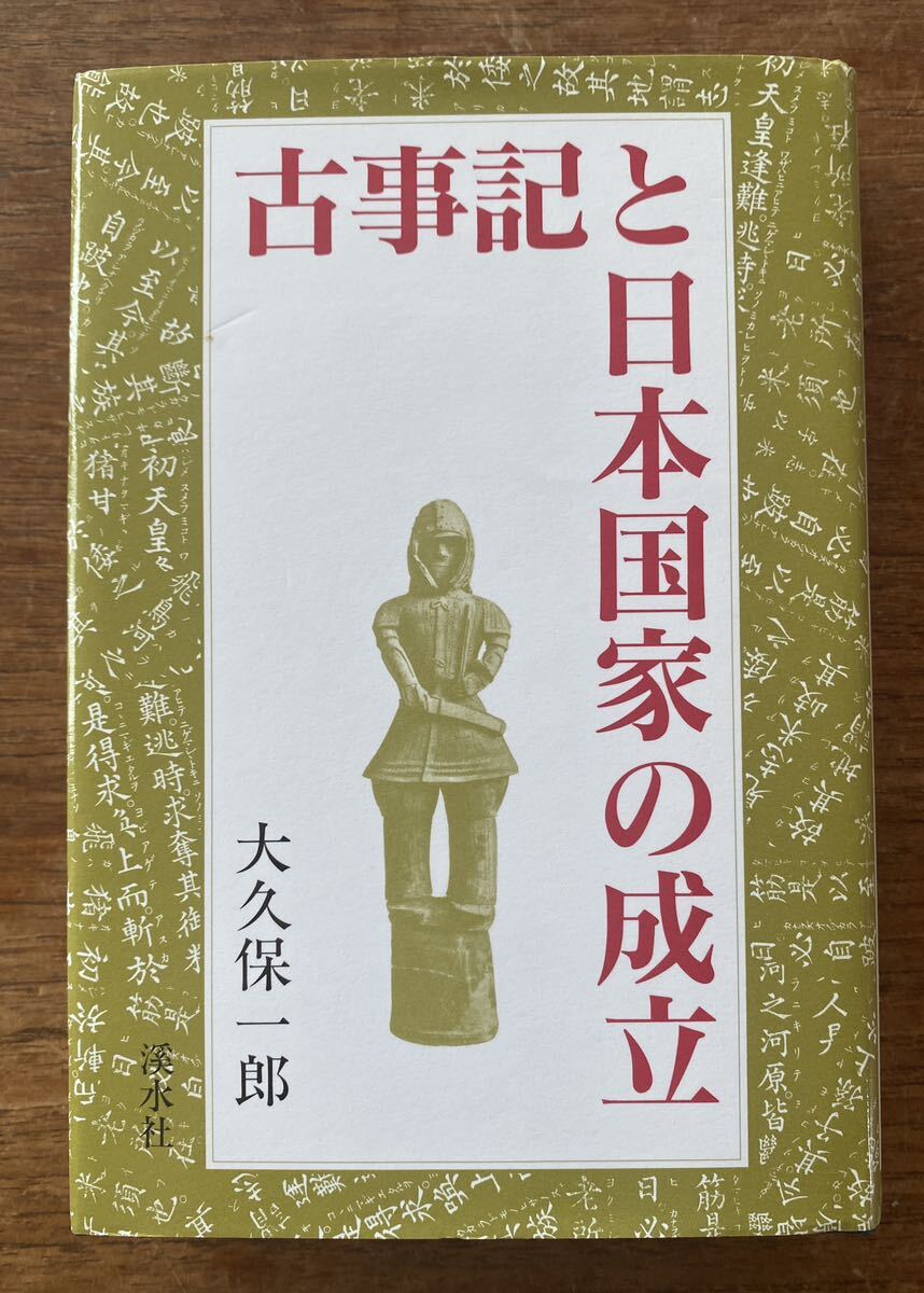 古事記と日本国家の成立/渓水社/大久保一郎(古代史) 1997年拍卖