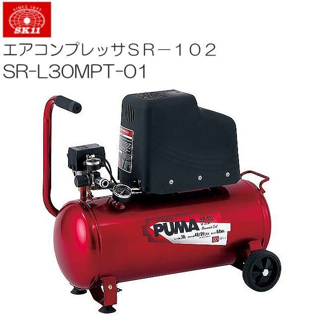 エアコンプレッサー SK11 SR-102 SR-L30MPT-01 オイルレス タンク容量 30L拍卖