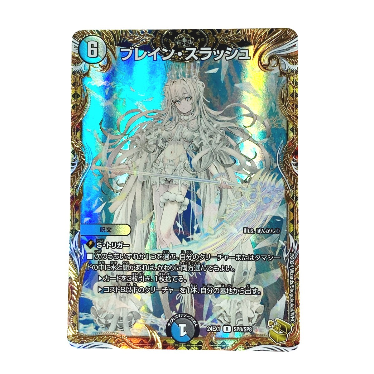 ☆☆ デュエルマスターズ トレカ ブレイン・スラッシュ 24EX1 R SP8/SP8 レア やや傷や汚れあり拍卖