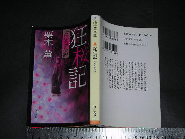 ’’「 狂桜記 大正浪漫伝説 栗本薫 」角川文庫拍卖