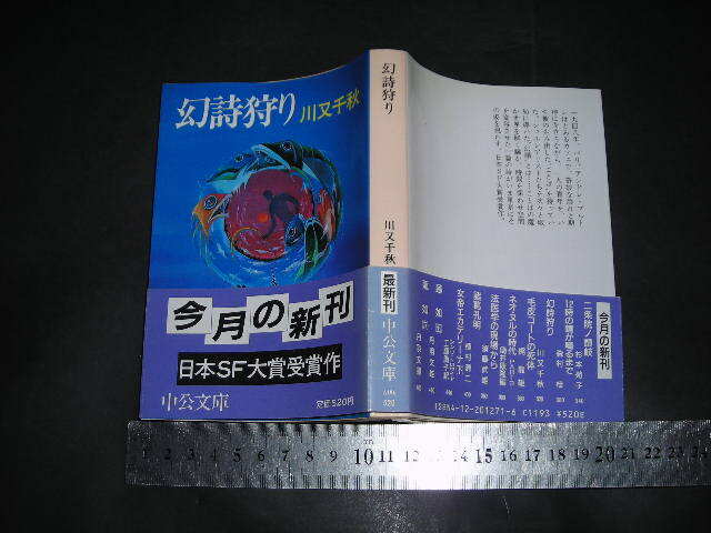 ’’「 幻詩狩り 川又千秋 / 解説 巽孝之 」日本SF大賞 / 中公文庫拍卖