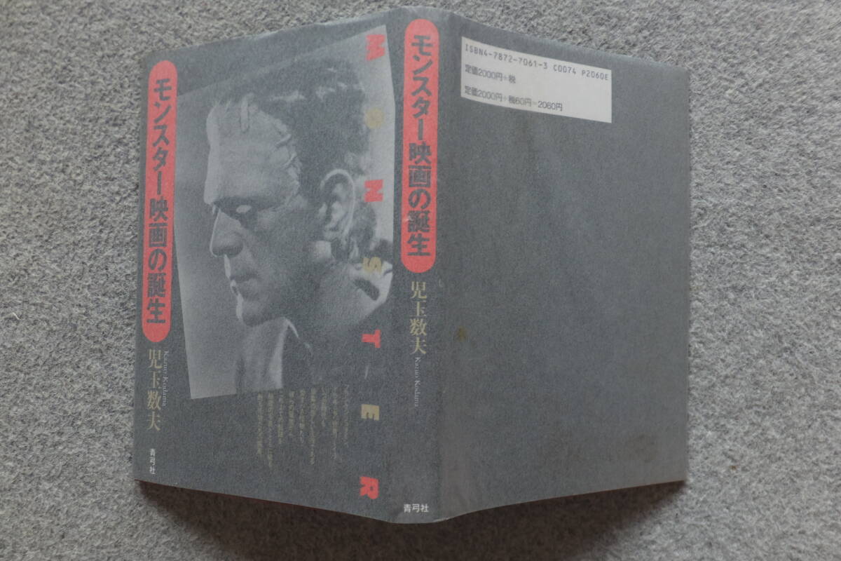 児玉数夫『モンスター映画の誕生』青弓社 初版カバー 装幀/鈴木堯+瀧上アサ子 手製カバー付き拍卖