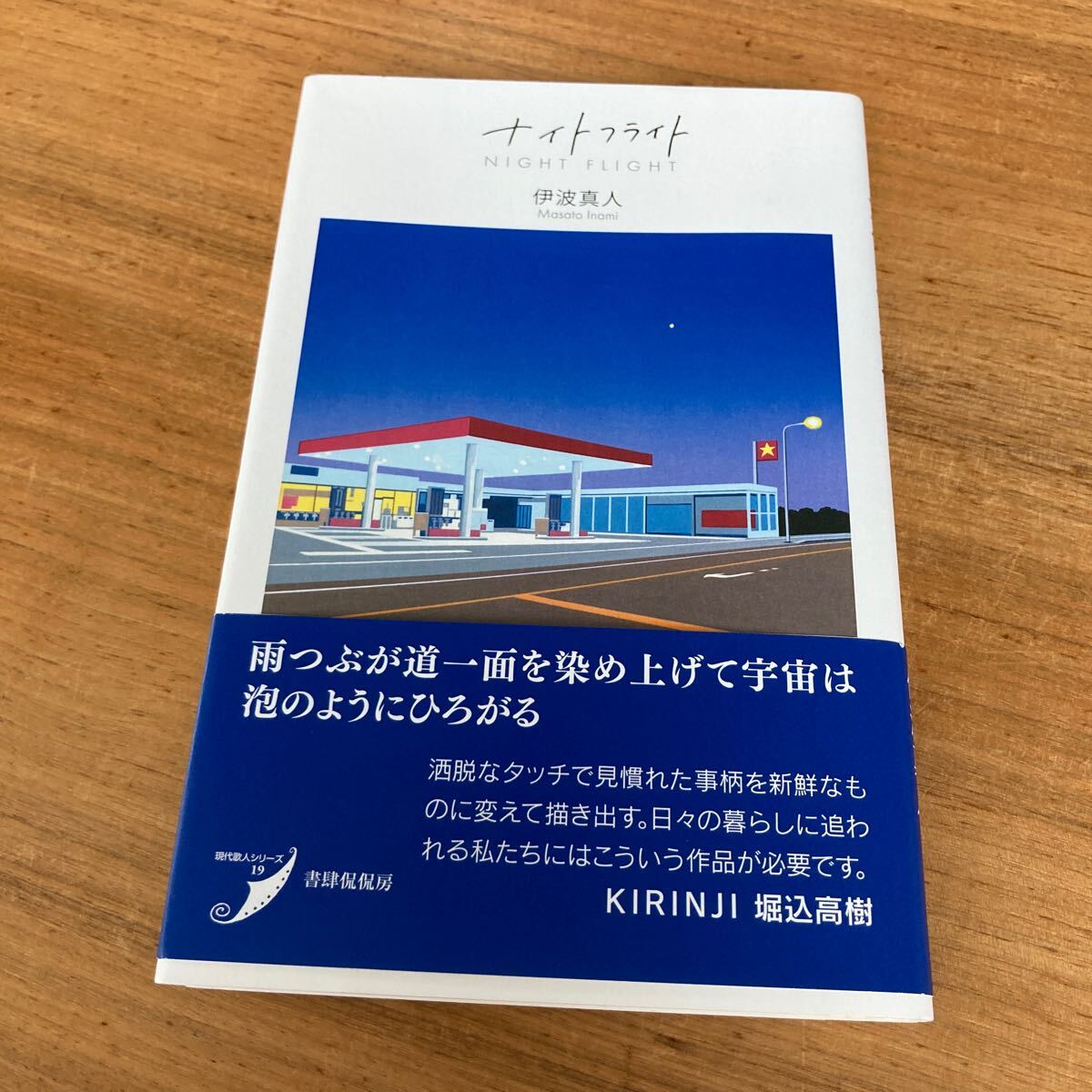 歌集ナイトフライト 伊波真人 帯は kirinji 堀込高樹拍卖