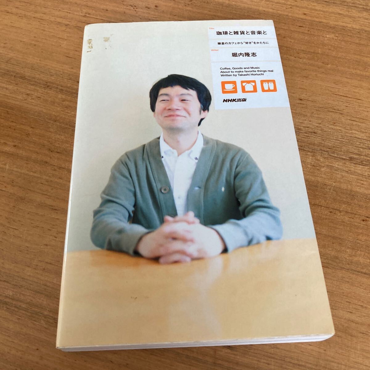 珈琲と雑貨と音楽と 鎌倉のカフェから好きをかたちに 堀内隆志 ディモンシュ拍卖