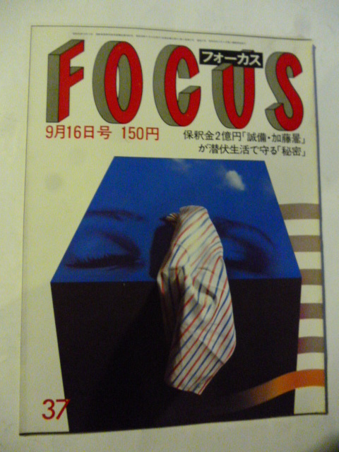 37 フォーカス FOCUS 1983年 9月16日 池上季実子 レオナルド熊 美加マドカ 松本清張 岩下志麻 松坂慶子 カダフィ 猫田勝敏 加藤登紀子拍卖
