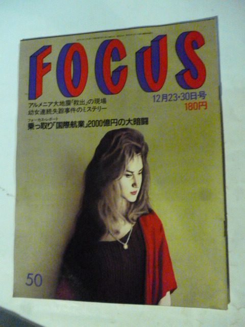 50 フォーカス FOCUS 1988年 12月23・30日拍卖