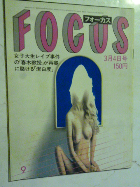 ⑨ フォーカス FOCUS 1983年 3月4日 ジョジ後藤/和田夏十/丘みつ子/青山ミチ/寺尾美子/マリリン・モンロー/パトリシア・ハースト拍卖