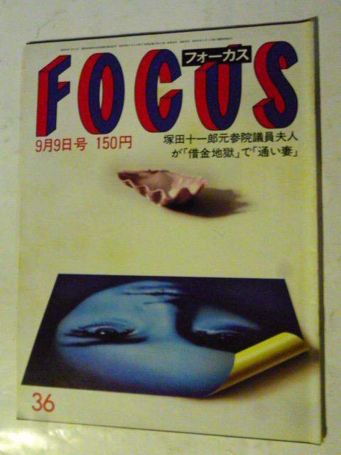 フォーカス FOCUS 1983年 9月9日 田中久美 今泉陽子 白井貴子 喜多郎 黒柳徹子 倍賞千恵子 八神康子 ストリーキング 3代目彫よし拍卖