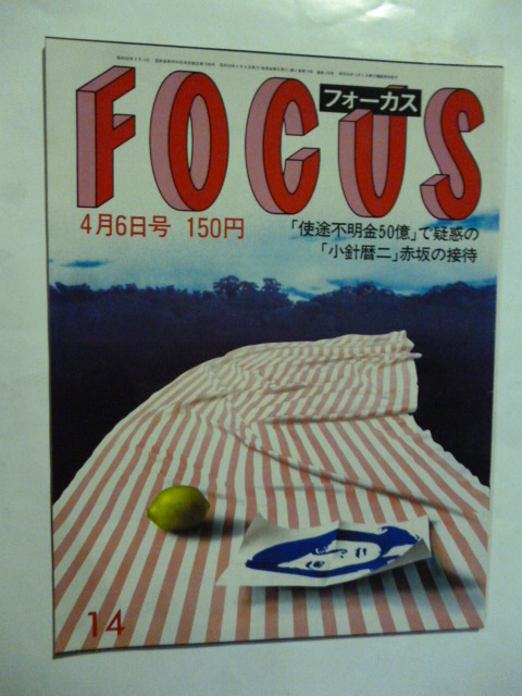 14 フォーカス FOCUS 1984年 4月6日 高見山朝潮小錦岬マコ飛び込み自殺ジュリエット・グレコ祟教真光神殿浩宮宝塚歌劇団王貞治監督安田成美拍卖