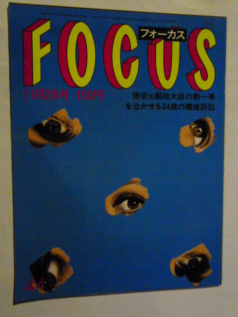44 フォーカス FOCUS 1984年 11月2日 奥田元宋/井沢八郎&工藤夕貴親子/オードリー・ヘップバーン/佐川一政/倍賞千恵子&倍賞美津子拍卖