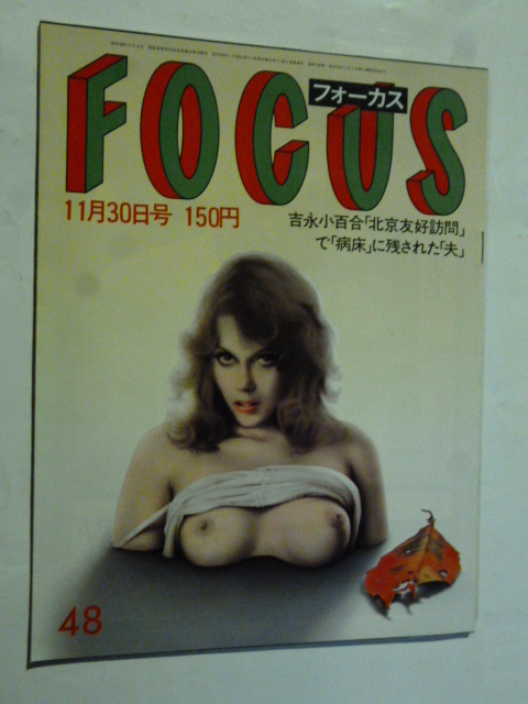 48 フォーカス FOCUS 1984年11 月30日 吉永小百合訪中/浅井えり子マラソン日本歴代2位/如月小春の演劇観/趙治勲名人位死守拍卖