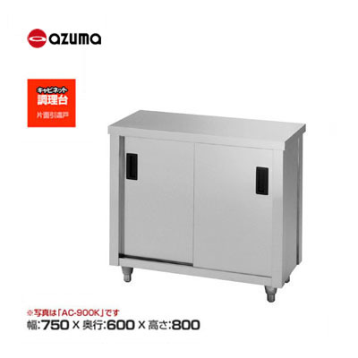 新品 送料無料 東製作所 azuma アズマ 調理台/AC-750H拍卖