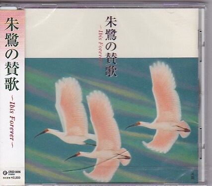 ★V.A.★朱鷺の賛歌~Ibis Forever~★未開封★佐渡島/朱鷺/トキ★中村正人/真矢翔太/MIKKO/水田かおり/山田実★拍卖