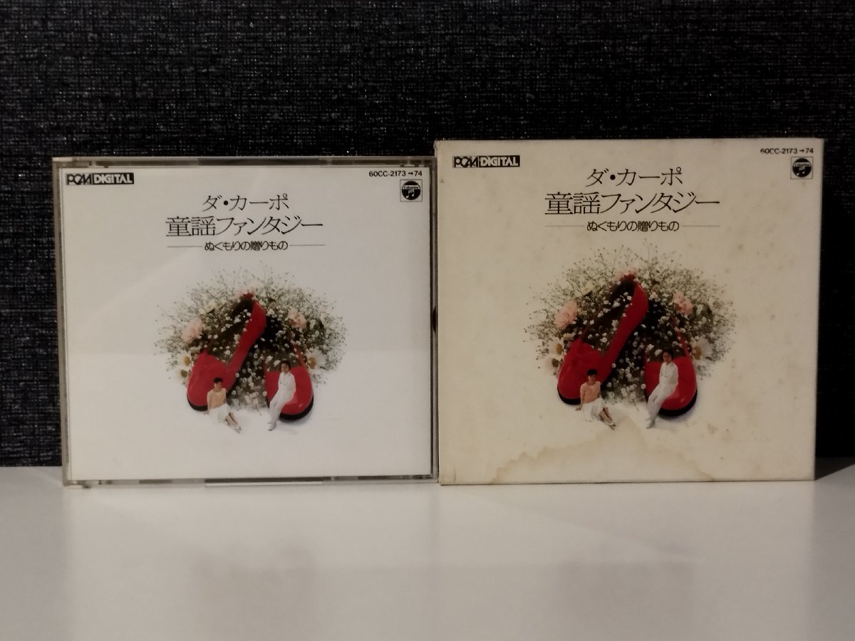 【CD/2枚組】ダ・カーポ 童謡ファンタジーーぬくもりの贈りものー 七つの子/靴が鳴る/赤い靴/かなりや/雨/他【ac04n】拍卖