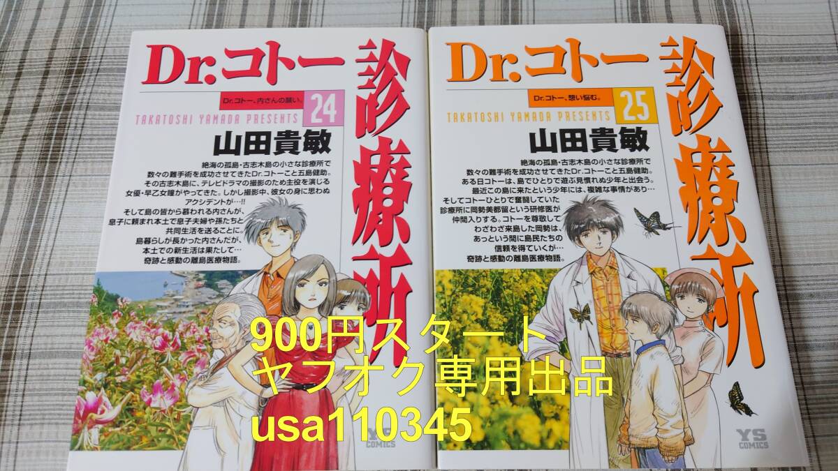 山田貴敏◇Dr.コトー診療所 24巻+25巻 初版拍卖