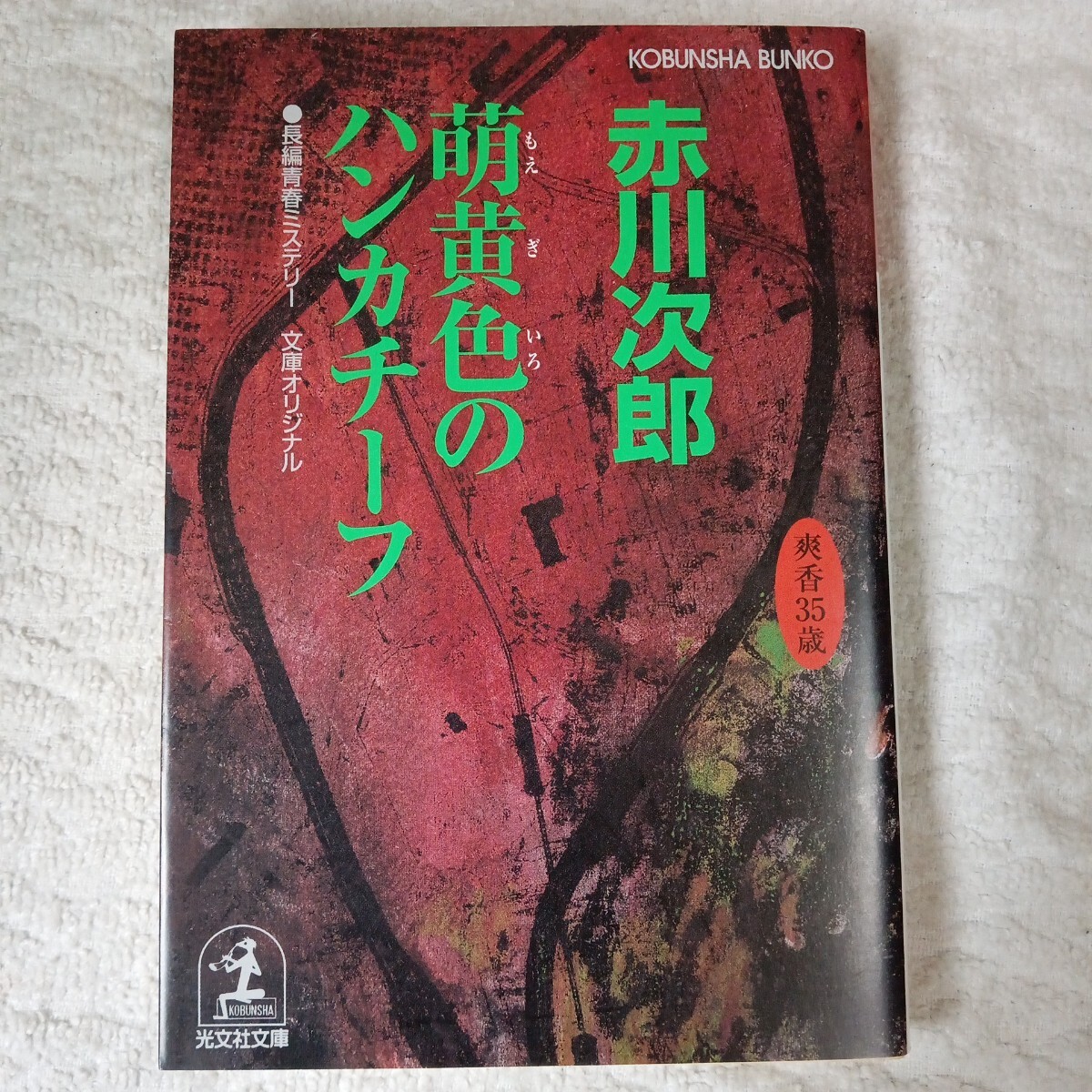 萌黄色のハンカチーフ 杉原爽香 三十五歳の春 (光文社文庫) 赤川 次郎 9784334744700拍卖