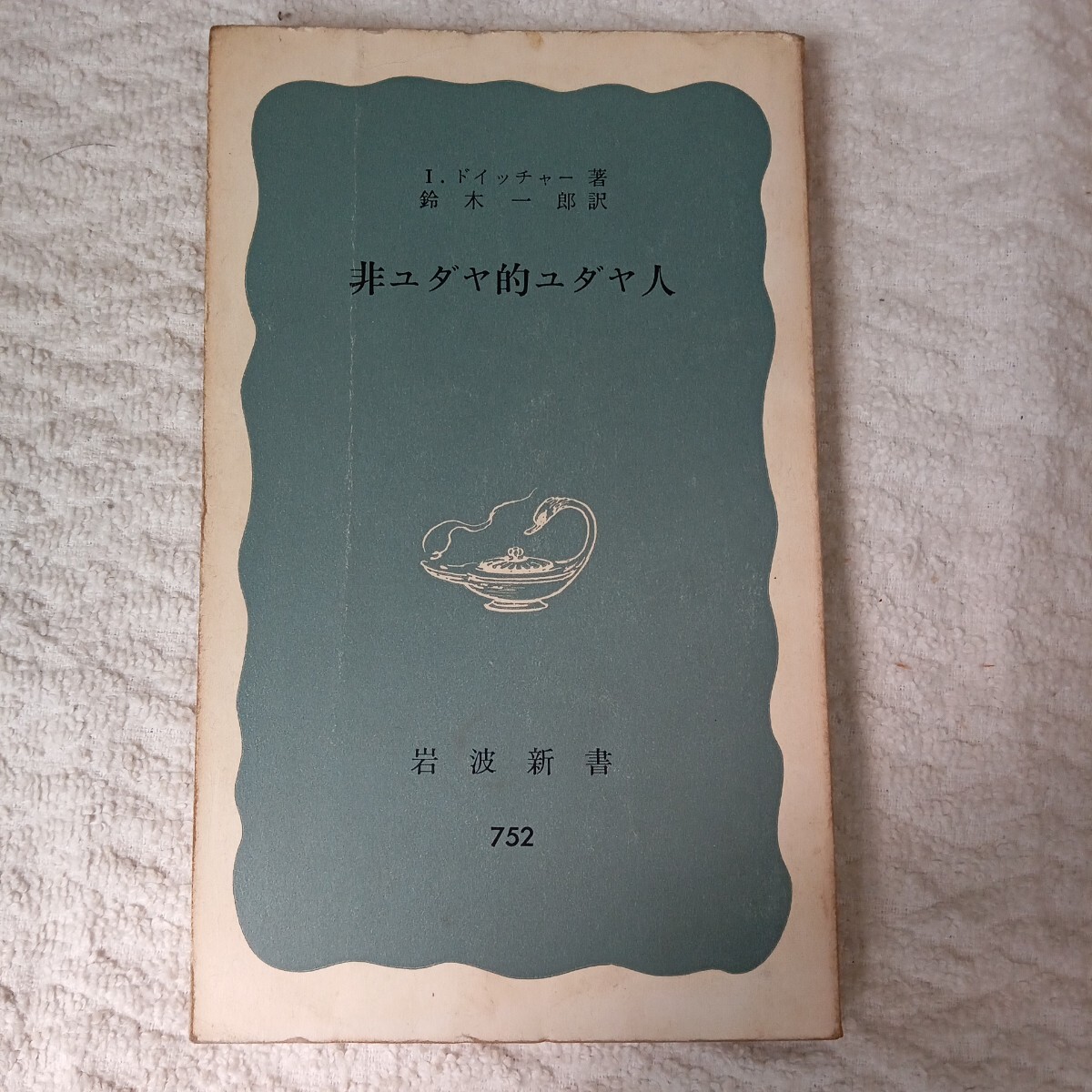 非ユダヤ的ユダヤ人 (岩波新書) I.ドイッチャー 鈴木 一郎 訳あり ジャンク拍卖
