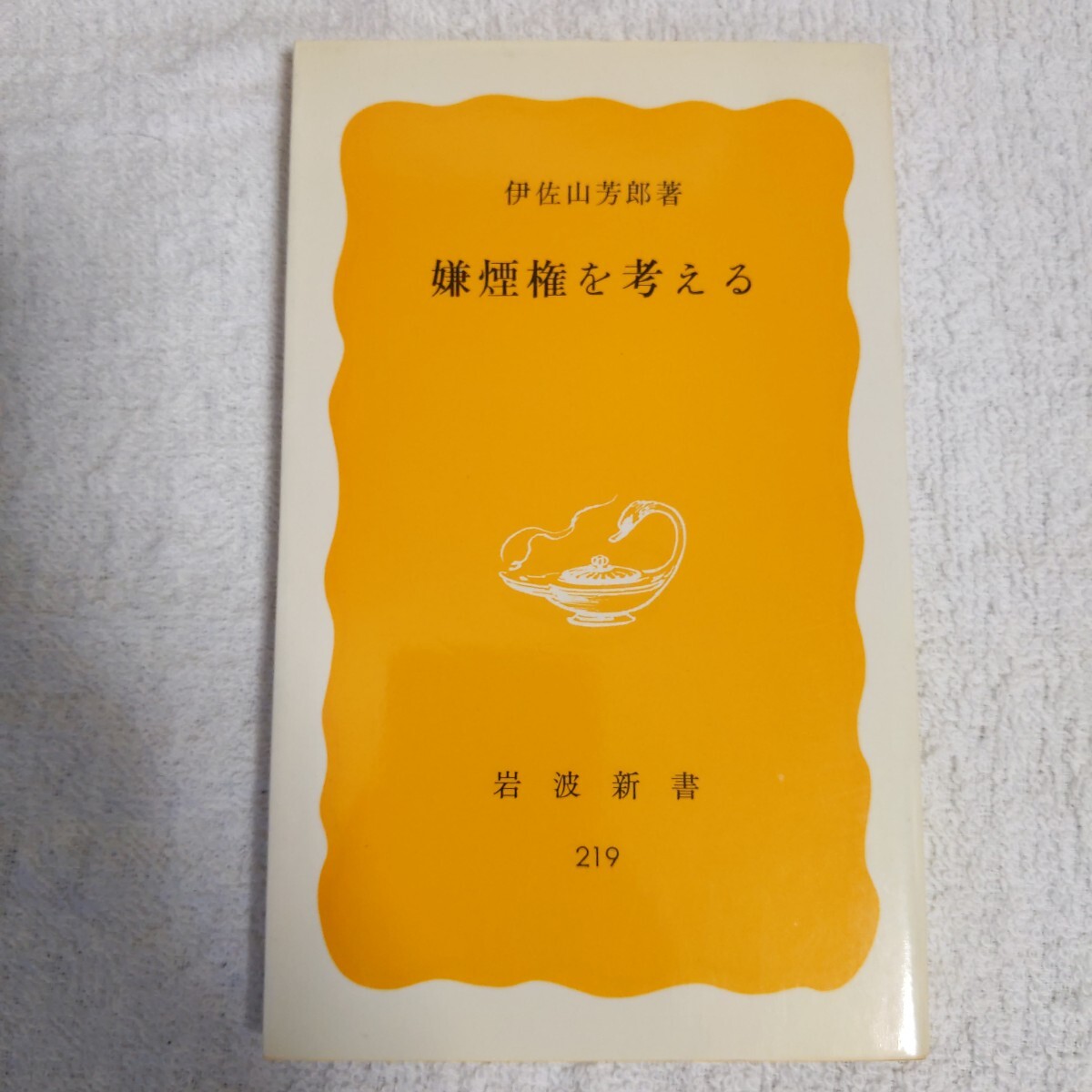 嫌煙権を考える (岩波新書) 伊佐山 芳郎拍卖