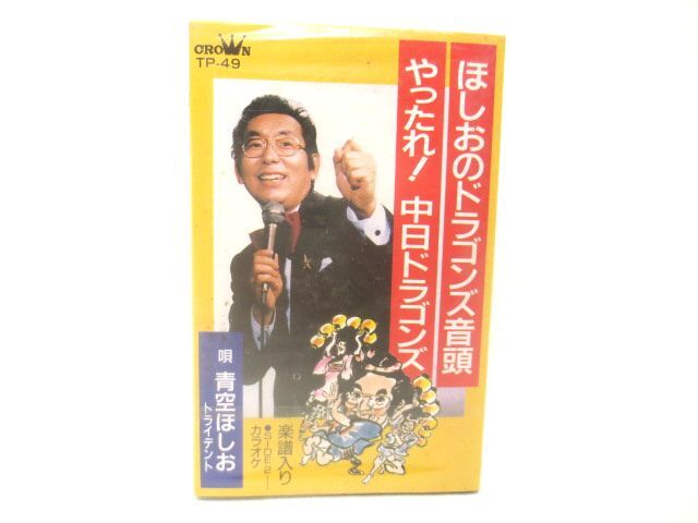 ♪希少 廃盤 ほしおのドラゴンズ音頭 やったれ 中日ドラゴンズ 星空ほしお カセットテープ 未開封/CROWN拍卖