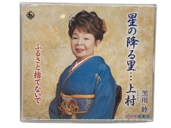 【送料無料!!即決価格!!】黒川睦 星の降る里…上村(かみのむら) / ふるさと捨てないで 演歌 CD レトロ 昭和 拍卖
