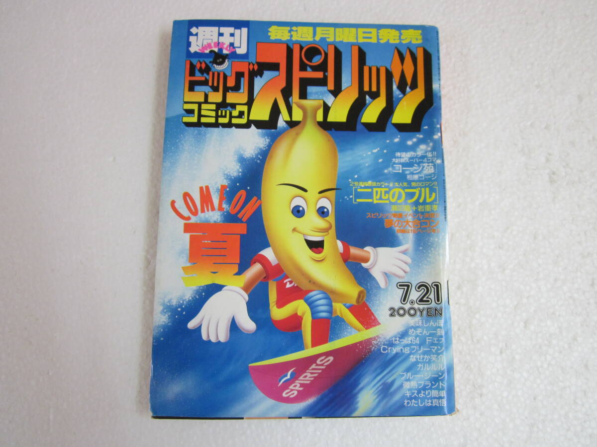 ビッグコミックスピリッツ 1987年7月21日号拍卖