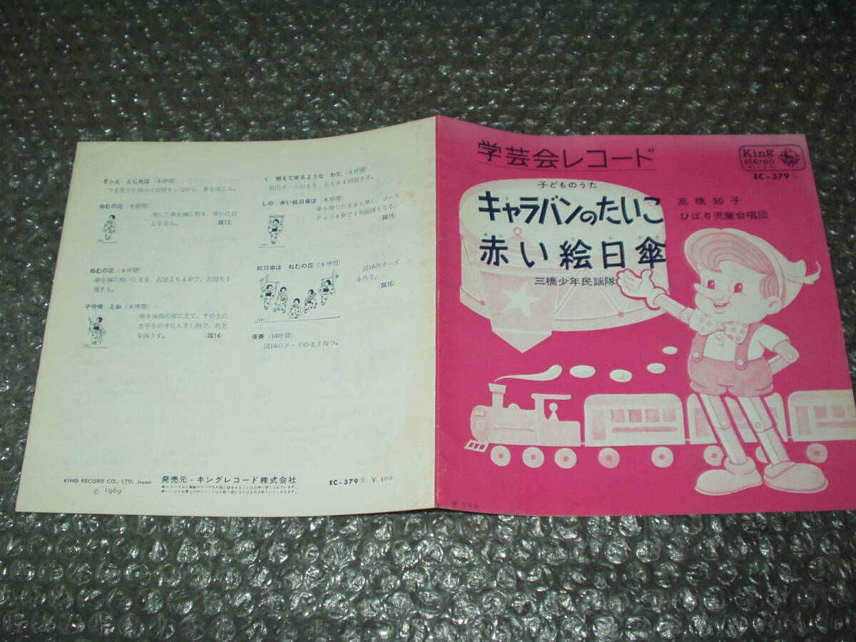 7”★学芸会レコード/高橋知子/ひばり児童合唱団「キャラバンのたいこ」c/w 三橋少年民謡隊「赤い絵日傘」和モノ/ビート歌謡/マイナー歌謡拍卖