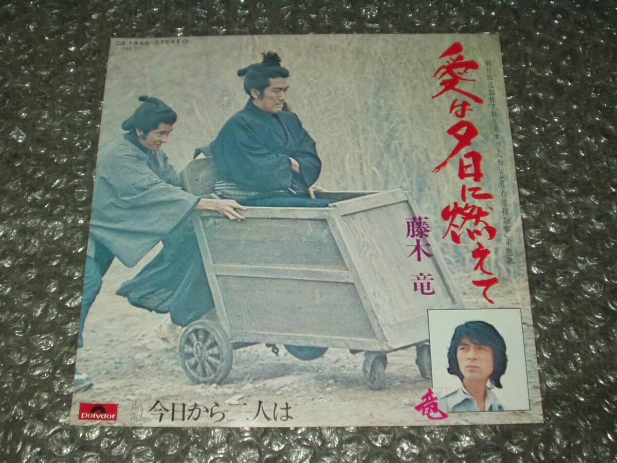 7”★時代劇/藤木竜「愛は夕日に燃えて c/w 今日から二人は」~和モノ/朝日放送制作TBS系ネット「おしどり右京捕物車」主題歌拍卖