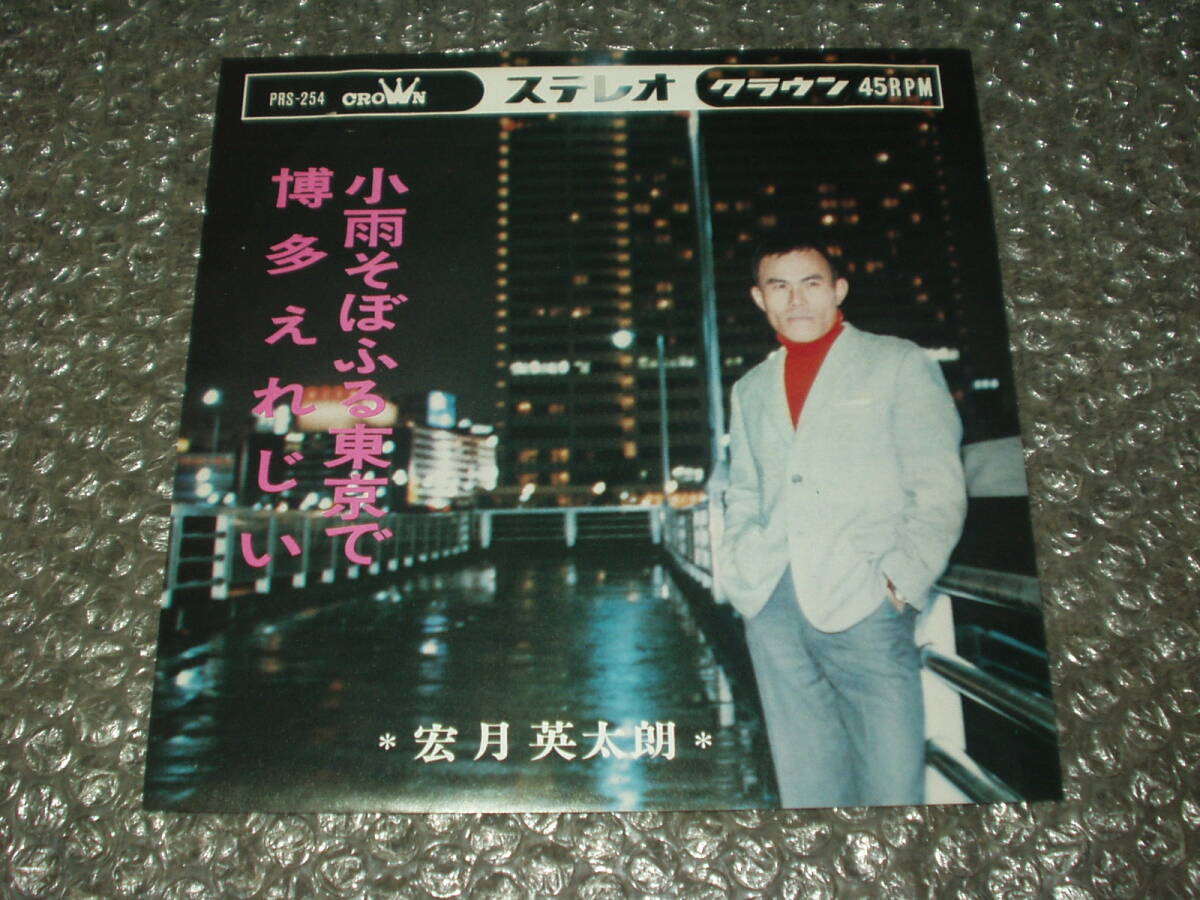 7”★宏月栄太朗「小雨そぼふる東京で c/w 博多えれじい」自主盤/委託製作盤~和モノ/ご当地ソング/マイナー歌謡/ディープ歌謡拍卖