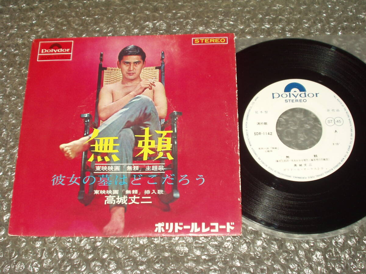 7”★高城丈二「無頼 c/w 彼女(あのこ)の墓はどこだろう」~和モノ/東映映画「無頼」主題歌/マイナー歌謡/ディープ歌謡拍卖