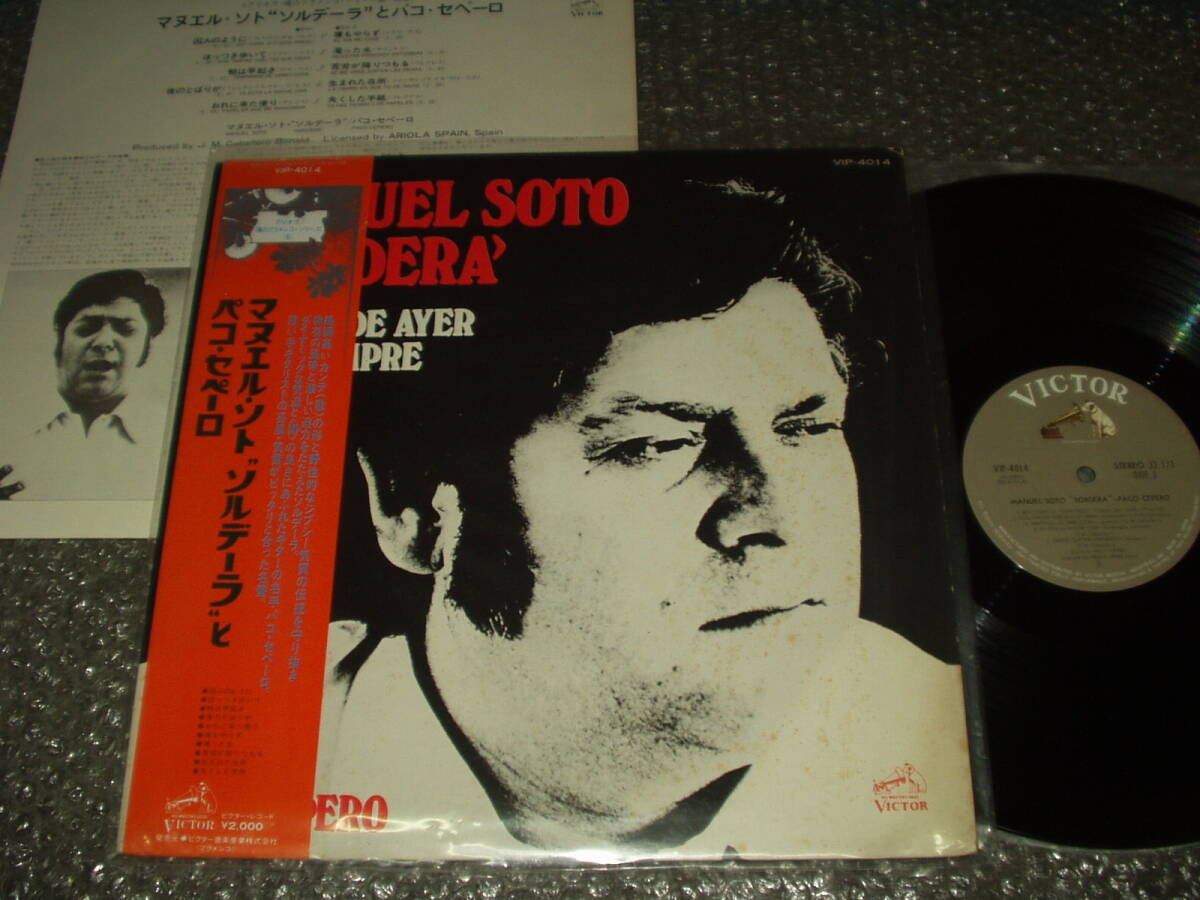 LP★魂のフラメンコ・シリーズ6「マヌエル・ソト”ソルデーラ”とパコ・セペーロ」国内盤(VIP-4014)~フラメンコ・ギター/ジプシー拍卖