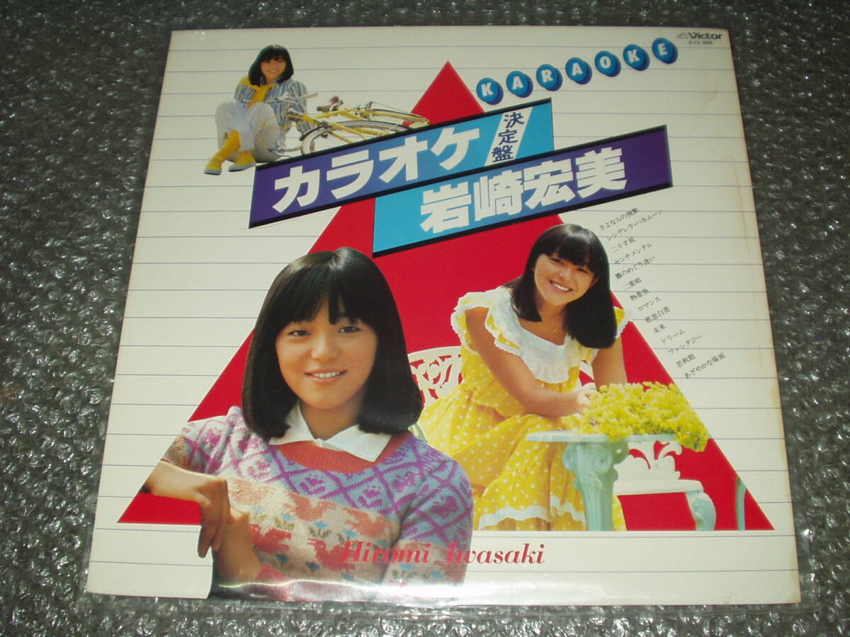 LP★「カラオケ決定盤 / 岩崎宏美」~和モノ/フェロモン/筒美京平/穂口雄右/川口真/大野克夫/三木たかし/ビクターオーケストラ/インスト拍卖