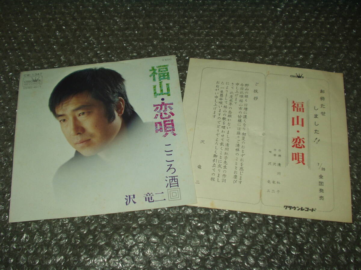 7”★沢竜二「福山・恋唄 c/w こころ酒」告知カード付属~和モノ/清川虹子/グルーヴィーなご当地ソング/マイナー歌謡/ディープ歌謡拍卖