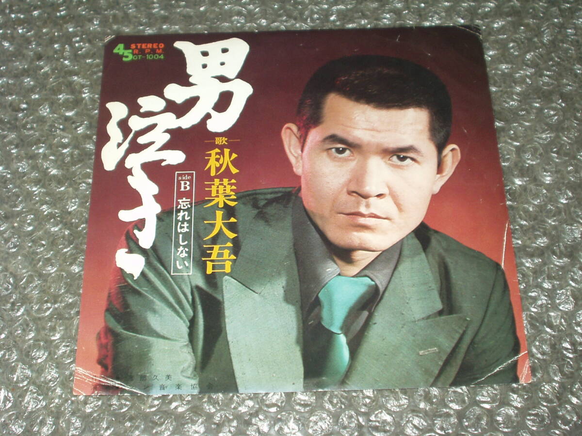 7”★秋葉大吾「男泣き c/w 忘れはしない」自主盤~和モノ/渡部久美/シン音楽協会/任侠歌謡/マイナー歌謡/ディープ歌謡拍卖