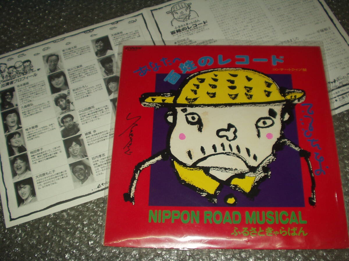 LP★「百姓のレコード/コンサートライブ盤~NIPPON ROAD MUSICAL/ふるさときゃらばんミュージカルより」自主盤~和ングラ本/野口久光拍卖