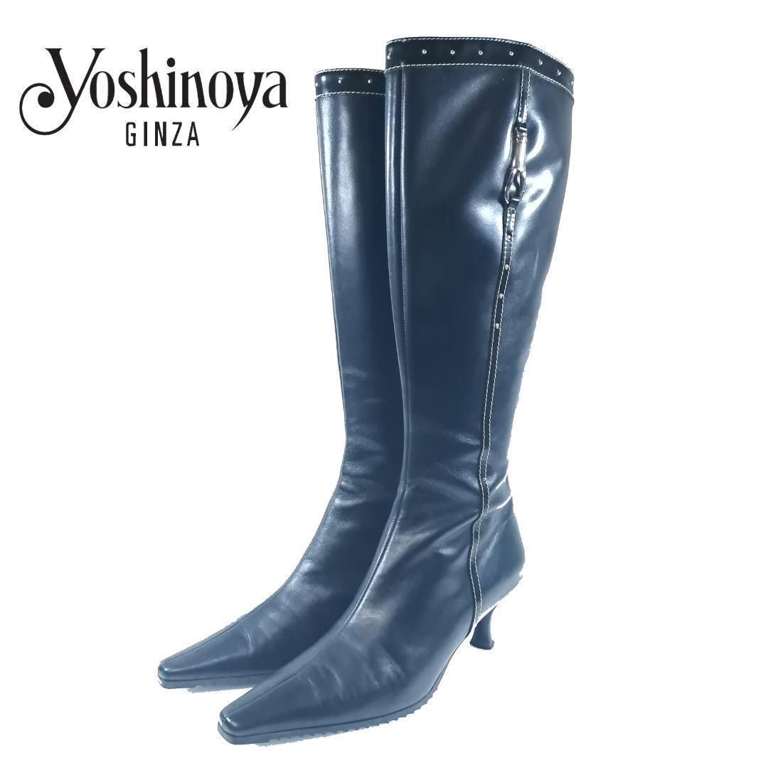 【美品】 銀座ヨシノヤ ロングブーツ スタッズ サイドジップ ポインテッドトゥ ブラック 22.5㎝ 皇室御用達 箱あり hws00399拍卖