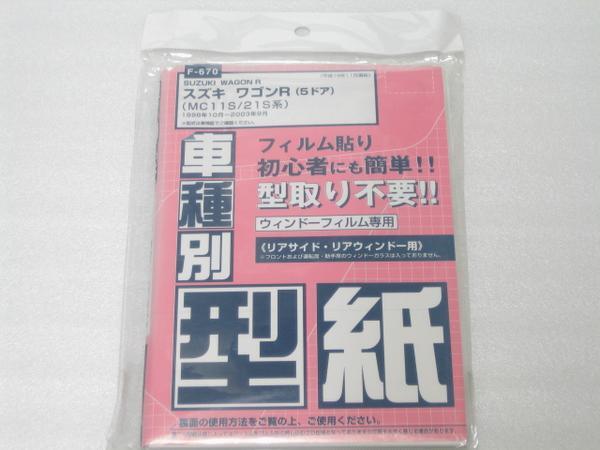 ■未使用/即決■フィルムカット用型紙 ワゴンR MC11S/21S系■拍卖